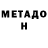 МЕТАДОН methadone uuaschbaer
